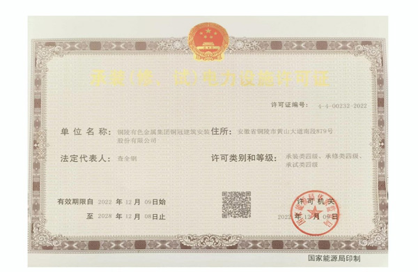 公司取得承裝（修、試）電力設(shè)施許可證