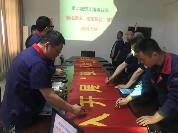 第二建筑工程事業(yè)部召開“強化意識、防控風險”動員會