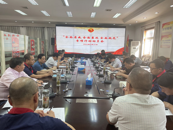 公司召開“全面清底、全面整改、全面規(guī)范”專項(xiàng)行動(dòng)動(dòng)員會(huì)