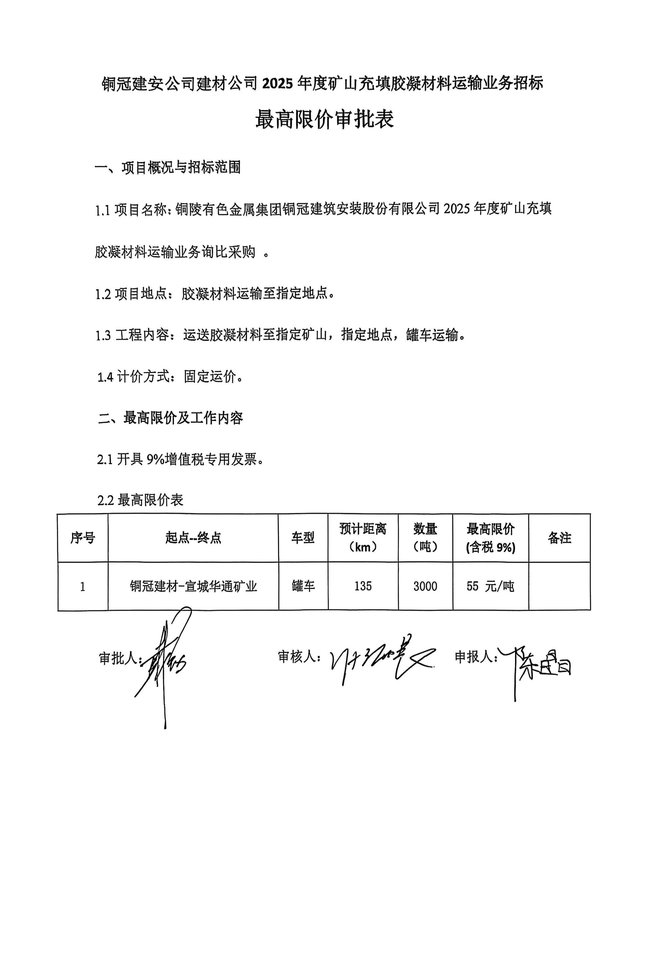 銅陵有色金屬集團銅冠建筑安裝股份有限公司2025年度礦山充填膠凝材料運輸業(yè)務(wù)詢比采購文件