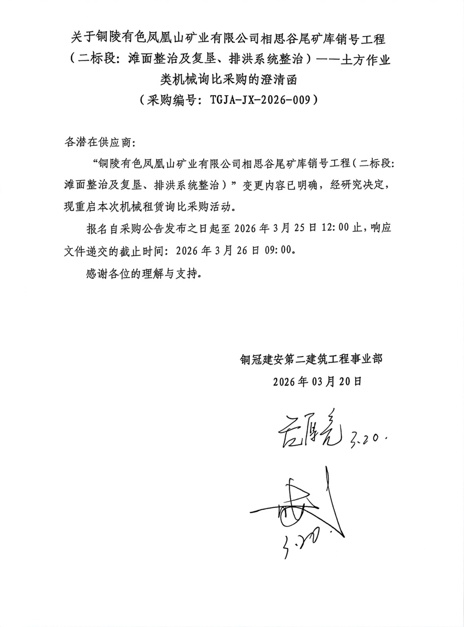 09 銅陵有色鳳凰山礦業(yè)有限公司相思谷尾礦庫銷號工程（二標(biāo)段：灘面整治及復(fù)墾、排洪系統(tǒng)整治）--土方作業(yè)類機(jī)械澄清函