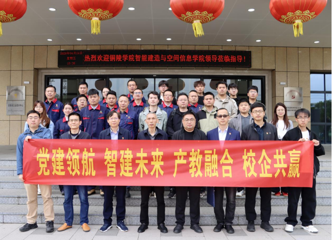 銅陵學院智能建造與空間信息學院赴公司開展主題黨日活動 銅陵學院智能建造與空間信息學院赴公司開展主題黨日活動