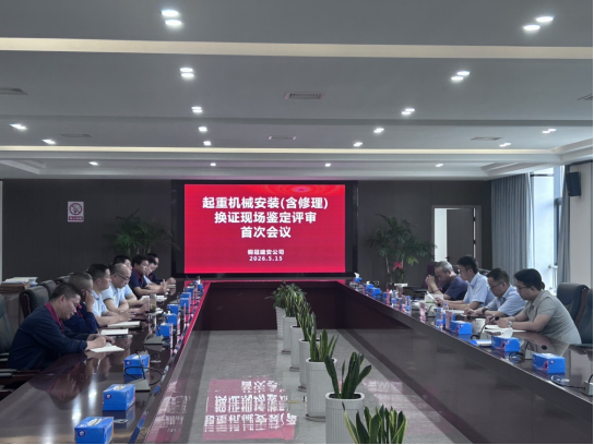 省特檢院專家組一行到公司開(kāi)展起重機(jī)械換證評(píng)審